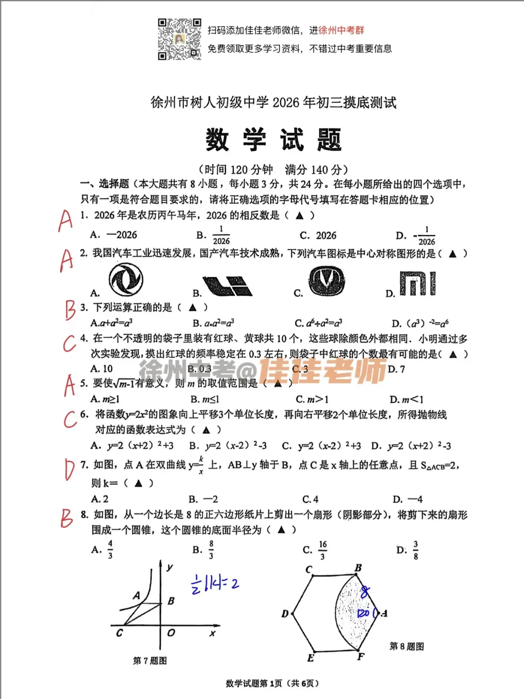 全啦!2026徐州树人中考一模全科试卷+答案!(2026.3) 第2张