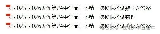 2026辽宁大连24中学高三下学期一模试卷+答案 第1张