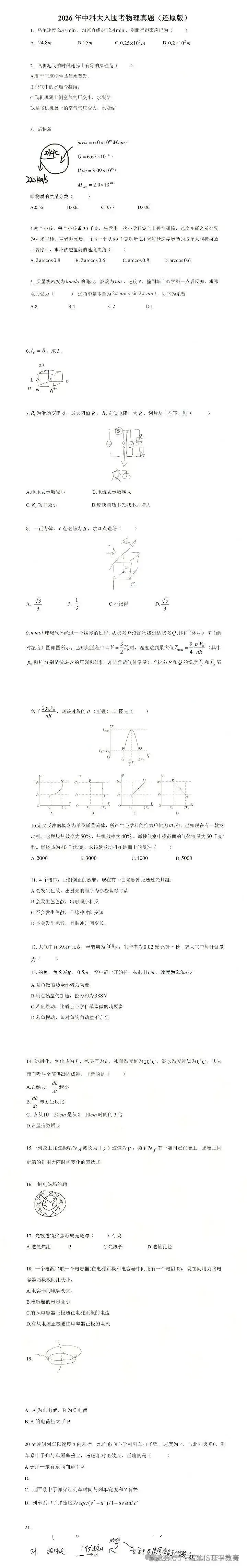 【学科真题】2026年中科大少年班&少创班入围考回忆版真题出炉 第3张