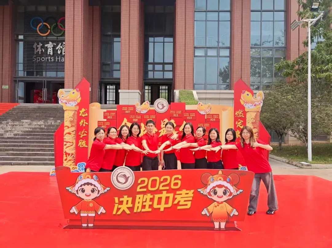 燃定乾坤,百日飞驰战中考——顺德一中龙江外国语学校举办2026届九年级百日誓师大会 第108张