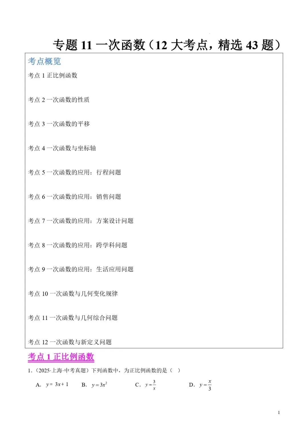 中考数学专题11一次函数 第1张