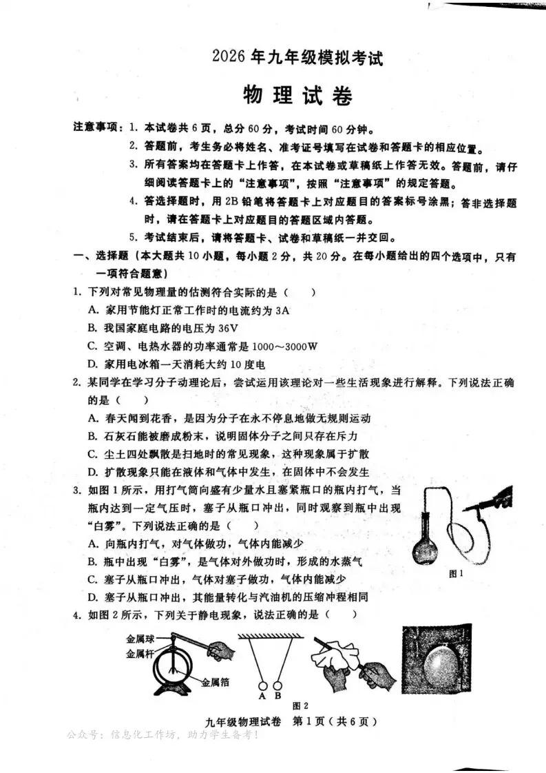 中考一模|2026年3月邯郸市成安县部分县区联考九年级模拟考试物理试卷(后附打印版下载链接) 第2张