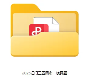 江门高三一模真题答案火速上线! 第7张