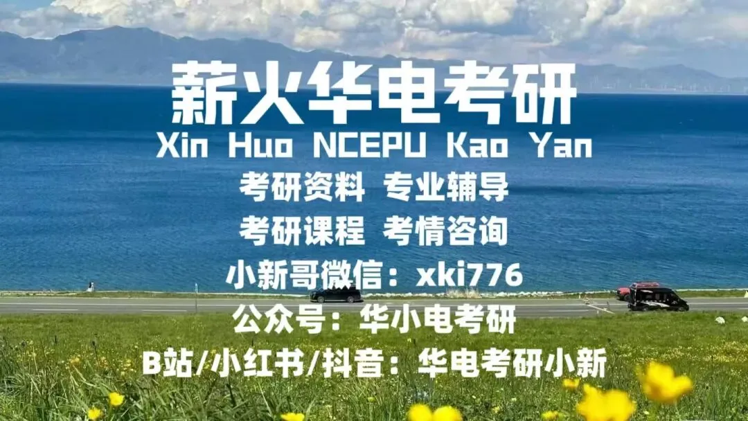 【有偿回收】忆26华电考研真题,得现金红包/享复试优惠啦啦啦! 第12张