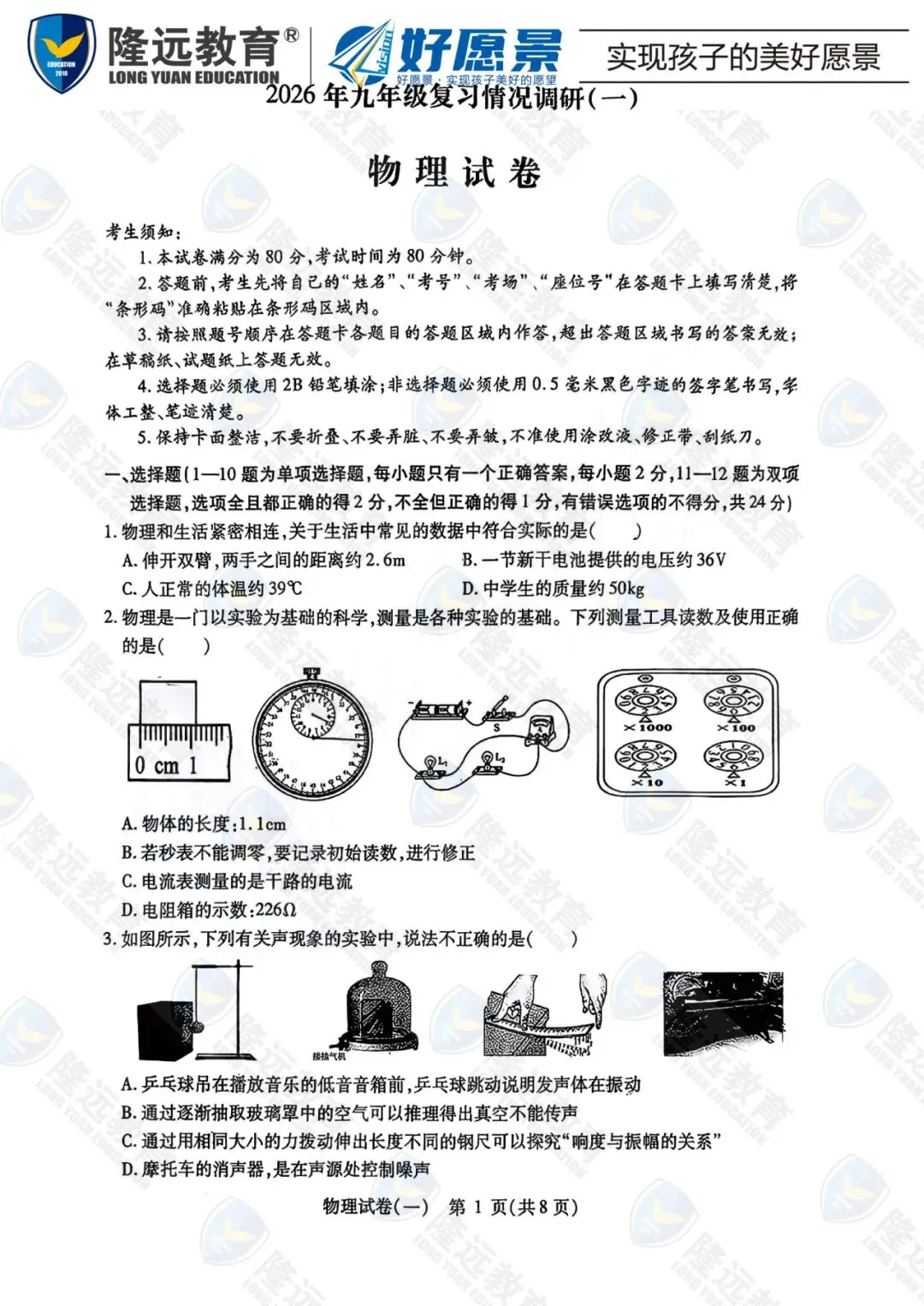 2026南岗区中考物理零模测试卷 第1张