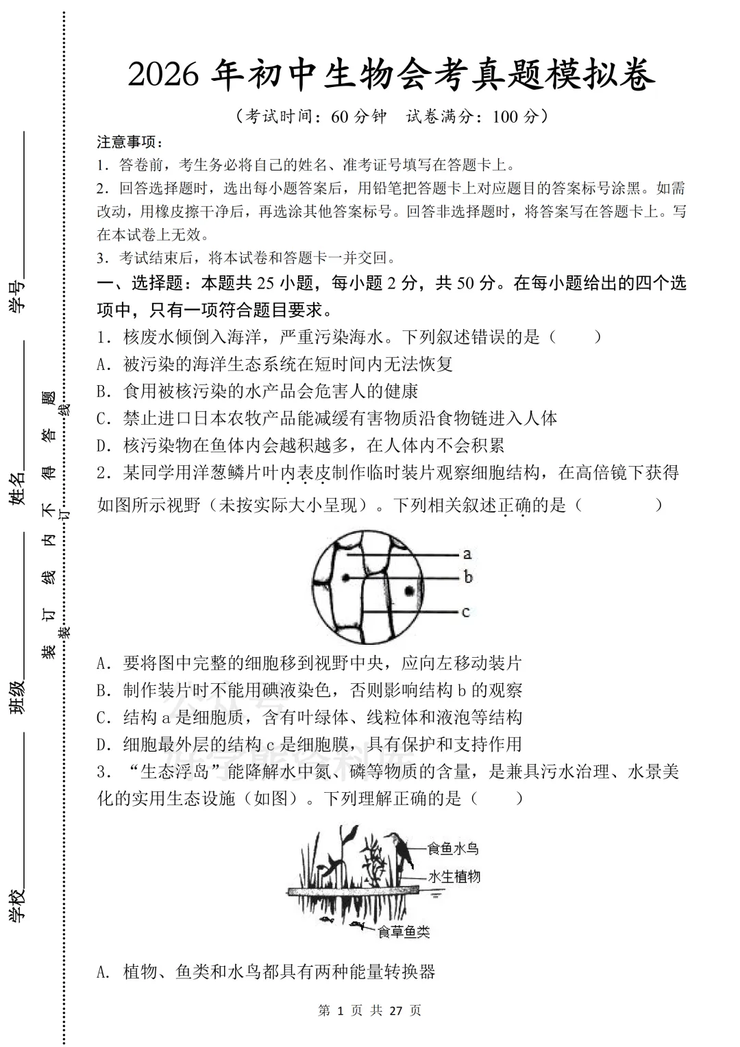 【开学预习】2026初中生物会考真题模拟卷 第1张 【开学预习】2026初中生物会考真题模拟卷 第1张
