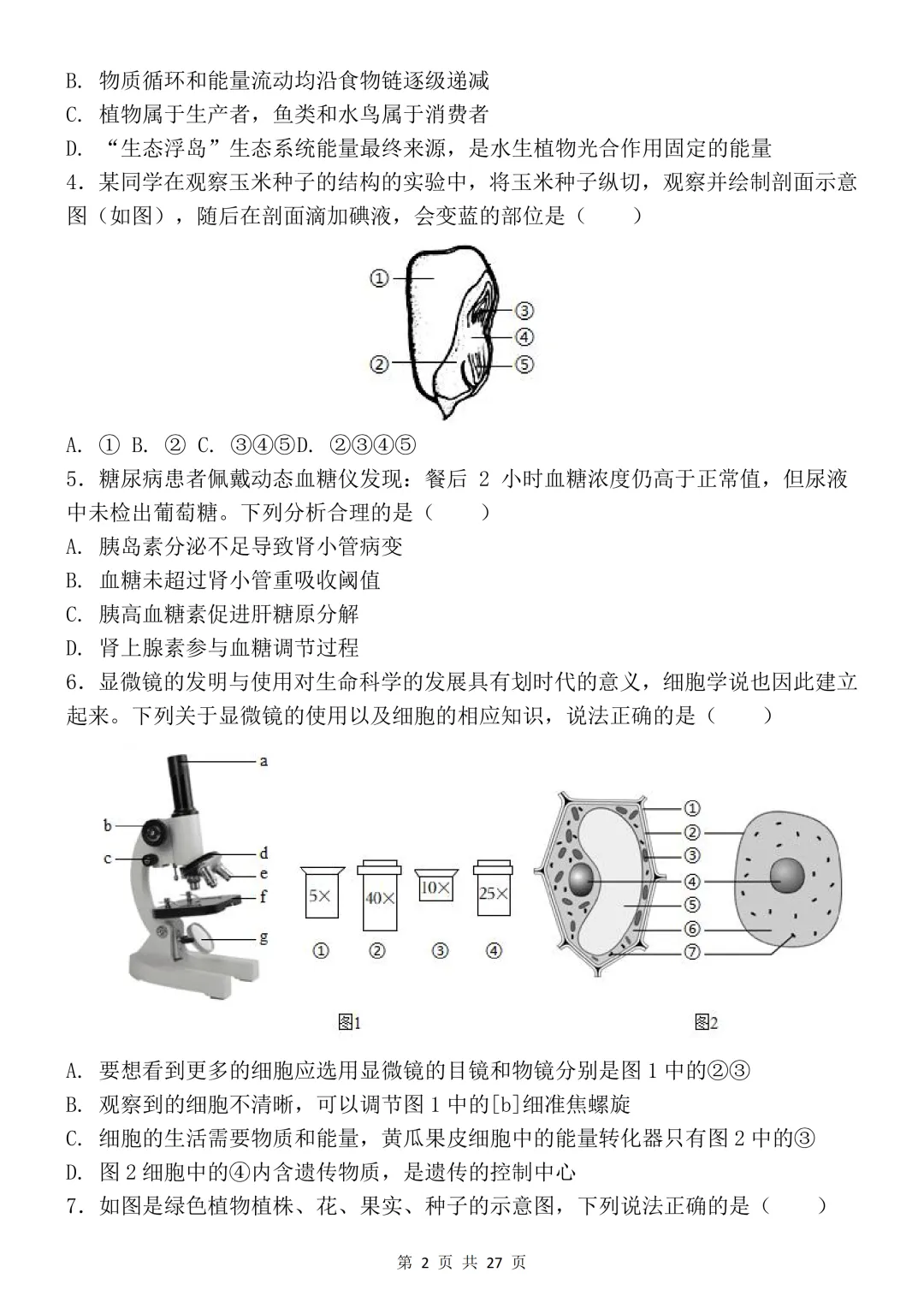 【开学预习】2026初中生物会考真题模拟卷 第2张 【开学预习】2026初中生物会考真题模拟卷 第2张