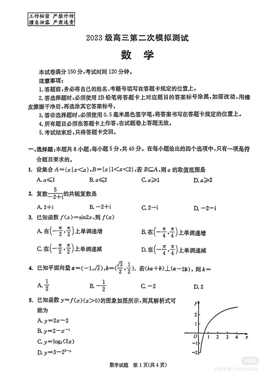 2026成都二诊高考数学试卷(含答案) 第1张