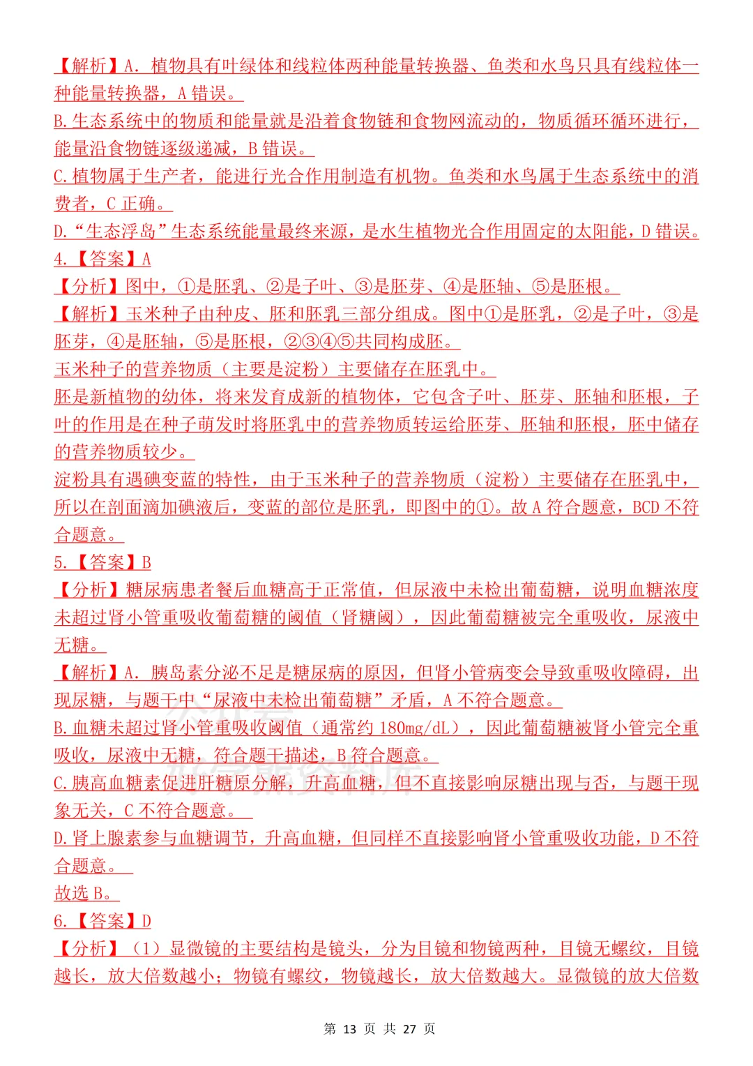 【开学预习】2026初中生物会考真题模拟卷 第13张 【开学预习】2026初中生物会考真题模拟卷 第13张