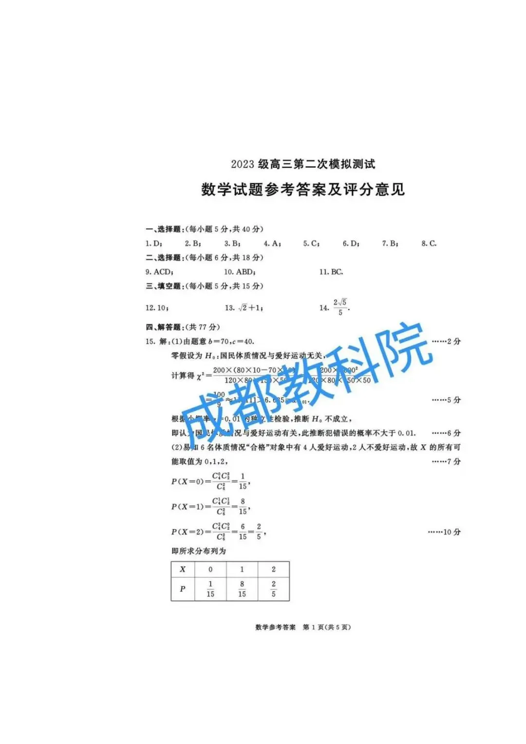 2026成都二诊高考数学试卷(含答案) 第5张