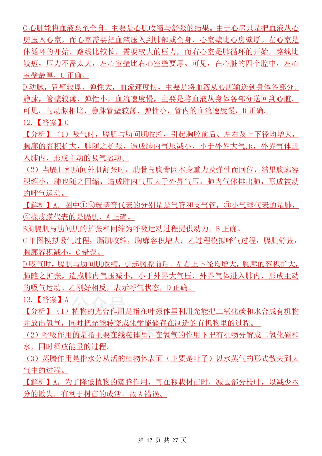 【开学预习】2026初中生物会考真题模拟卷 第17张 【开学预习】2026初中生物会考真题模拟卷 第17张