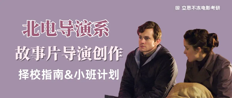 27考研|北电导演系院系介绍&真题&小班辅导计划 第1张