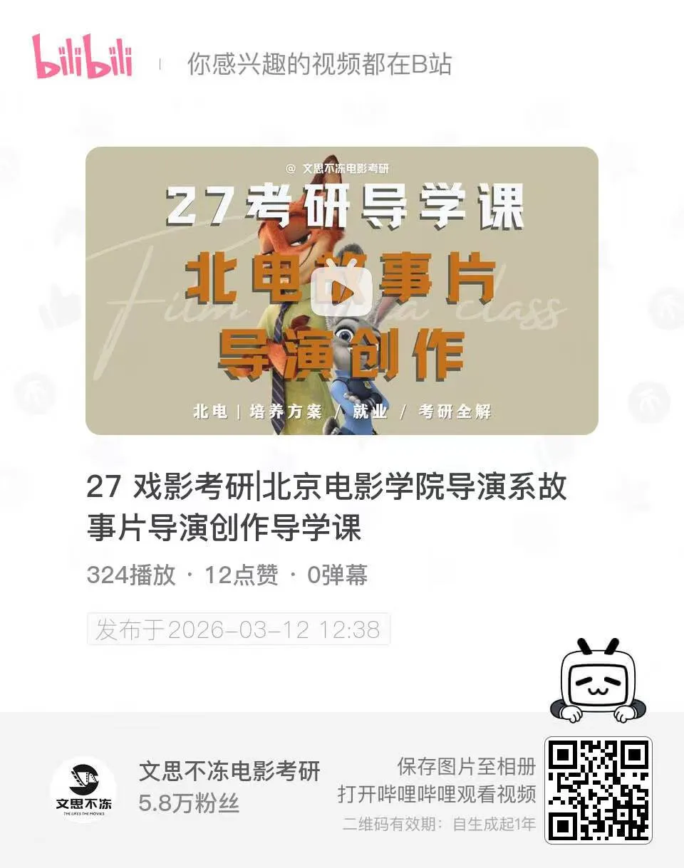 27考研|北电导演系院系介绍&真题&小班辅导计划 第2张