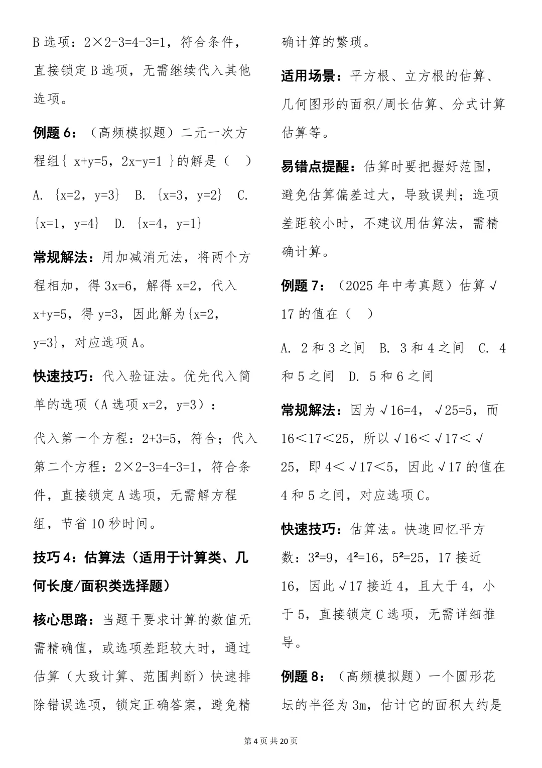 中考必背【初中数学快速做题技巧+例题解析】,可打印 快收藏 第4张 中考必背【初中数学快速做题技巧+例题解析】,可打印 快收藏 第4张