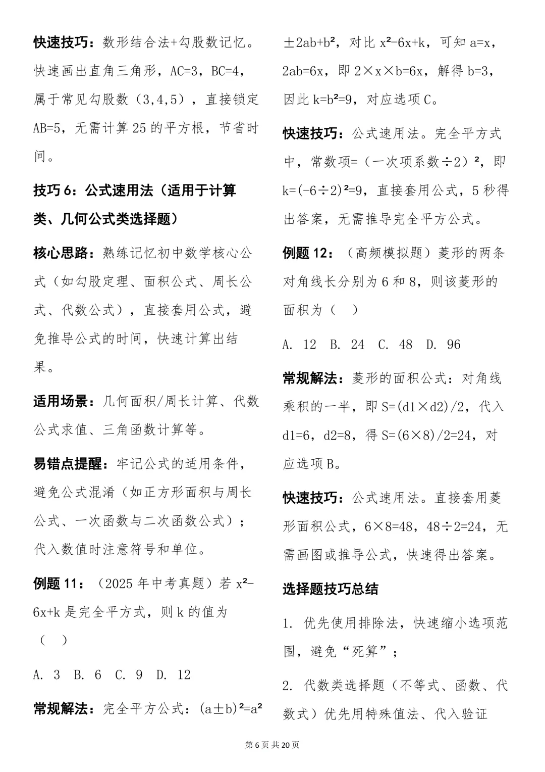 中考必背【初中数学快速做题技巧+例题解析】,可打印 快收藏 第6张 中考必背【初中数学快速做题技巧+例题解析】,可打印 快收藏 第6张