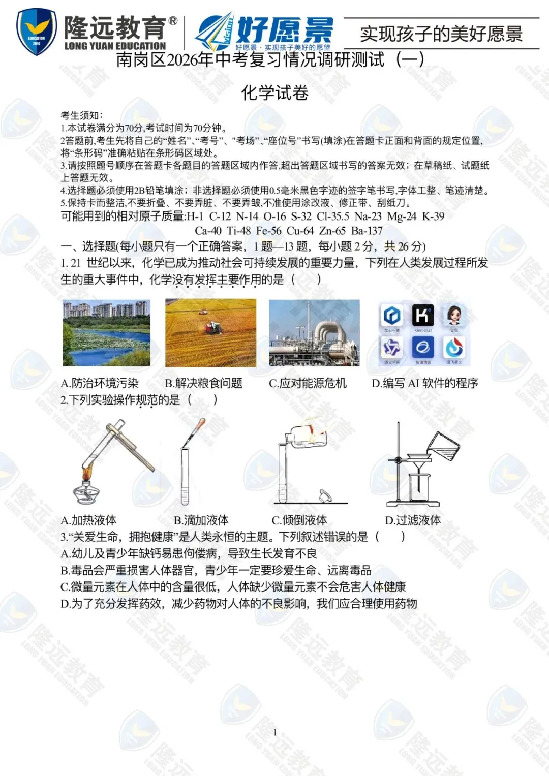 2026南岗区中考化学零模测试卷 第1张