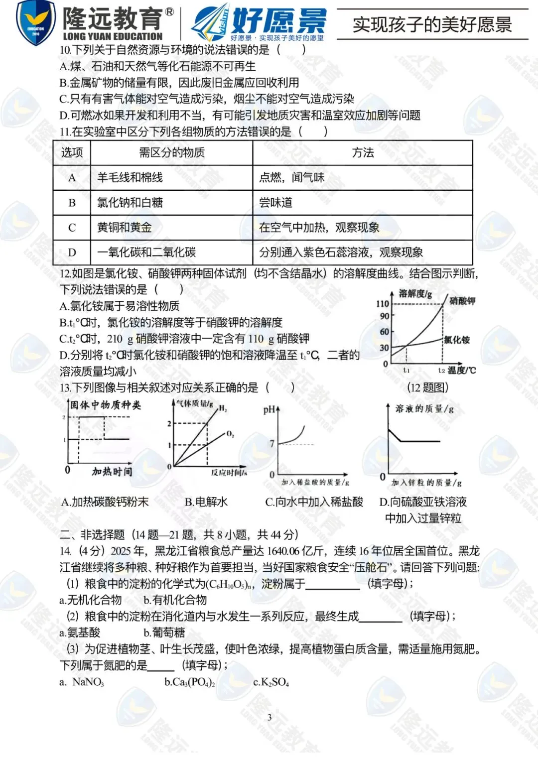 2026南岗区中考化学零模测试卷 第5张