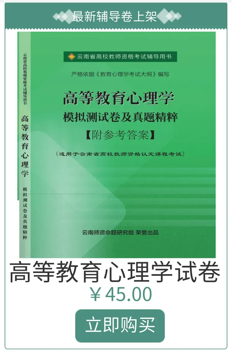 高教真题|2021-2025云南省高校教师资格考试历年真题 第13张 高教真题|2021-2025云南省高校教师资格考试历年真题 第13张