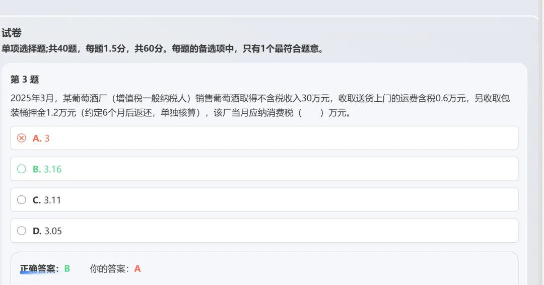 2025真题——税务师,每日一题3.23 第1张