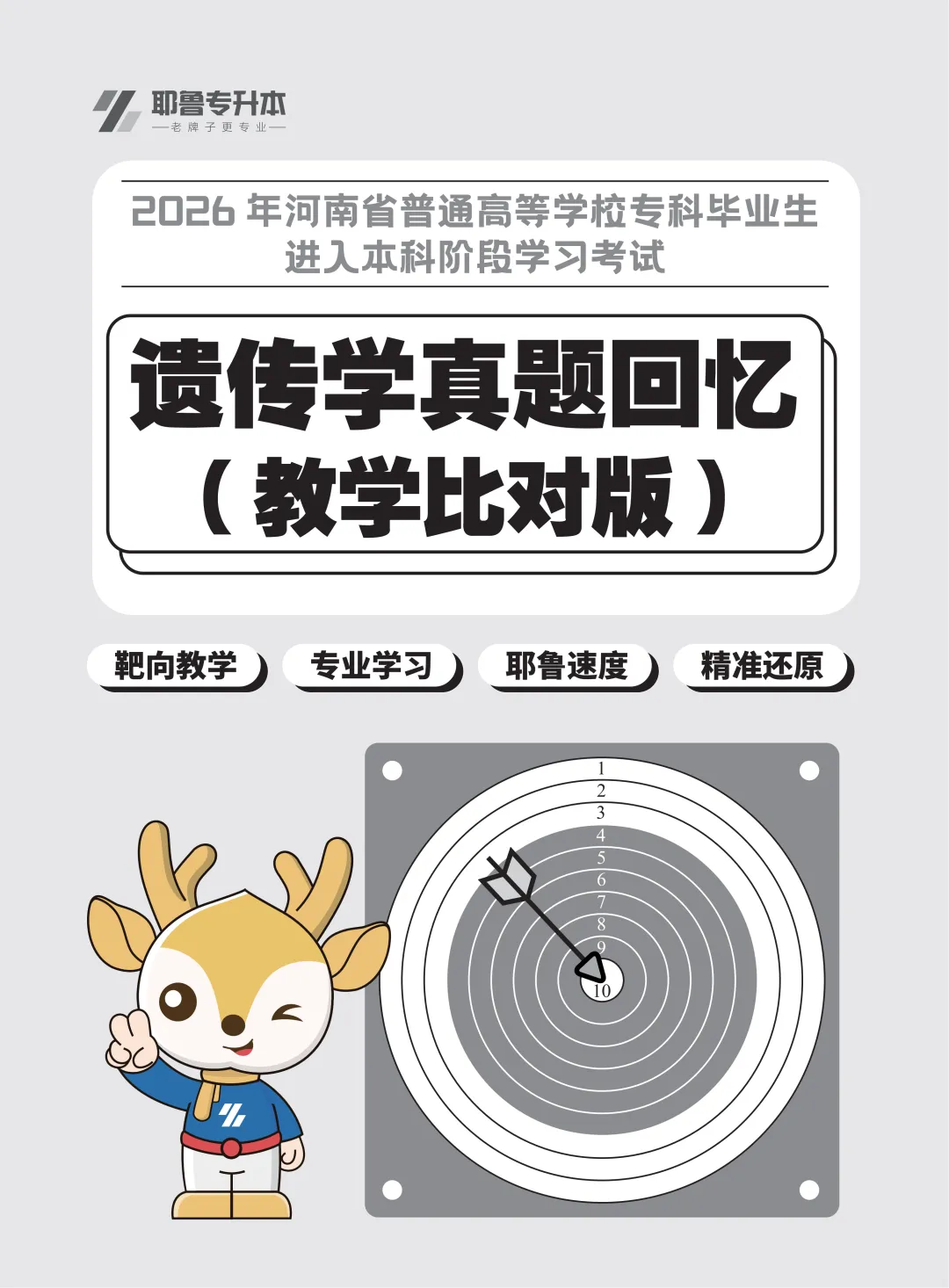 2026河南专升本考试【动植物遗传学】真题溯源 第1张