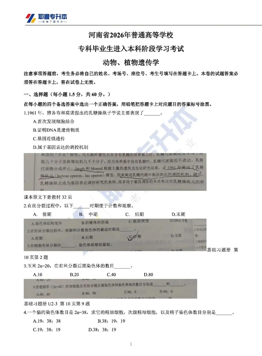 2026河南专升本考试【动植物遗传学】真题溯源 第2张