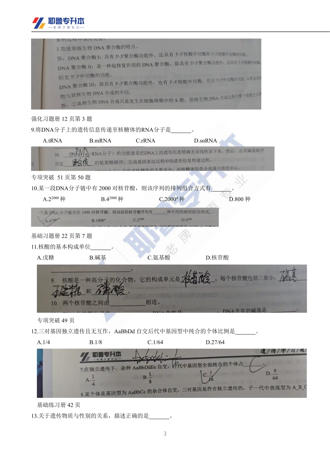 2026河南专升本考试【动植物遗传学】真题溯源 第4张