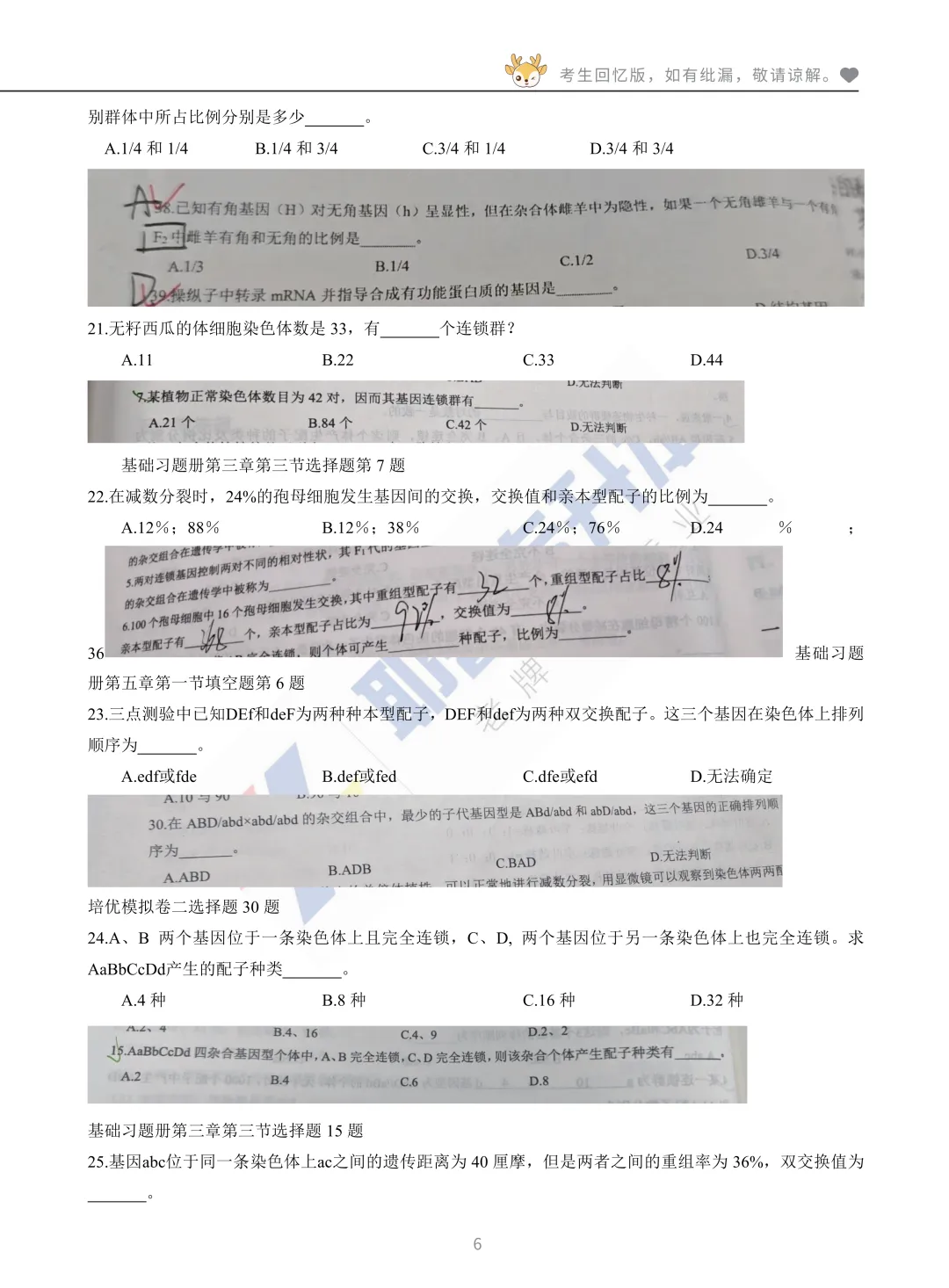 2026河南专升本考试【动植物遗传学】真题溯源 第7张