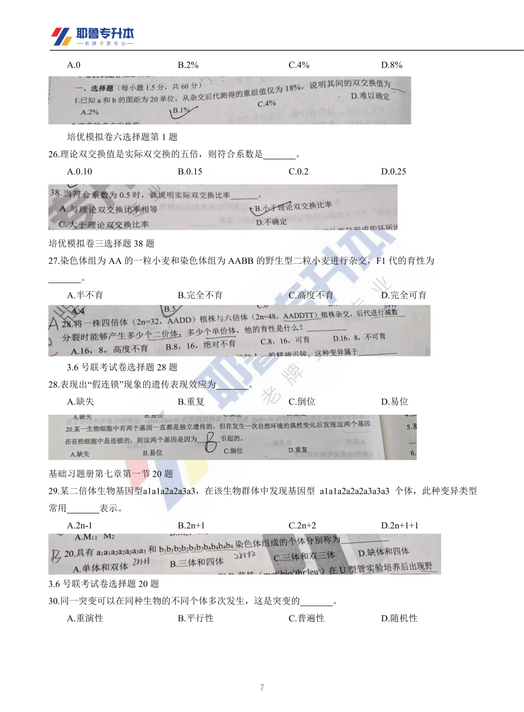 2026河南专升本考试【动植物遗传学】真题溯源 第8张