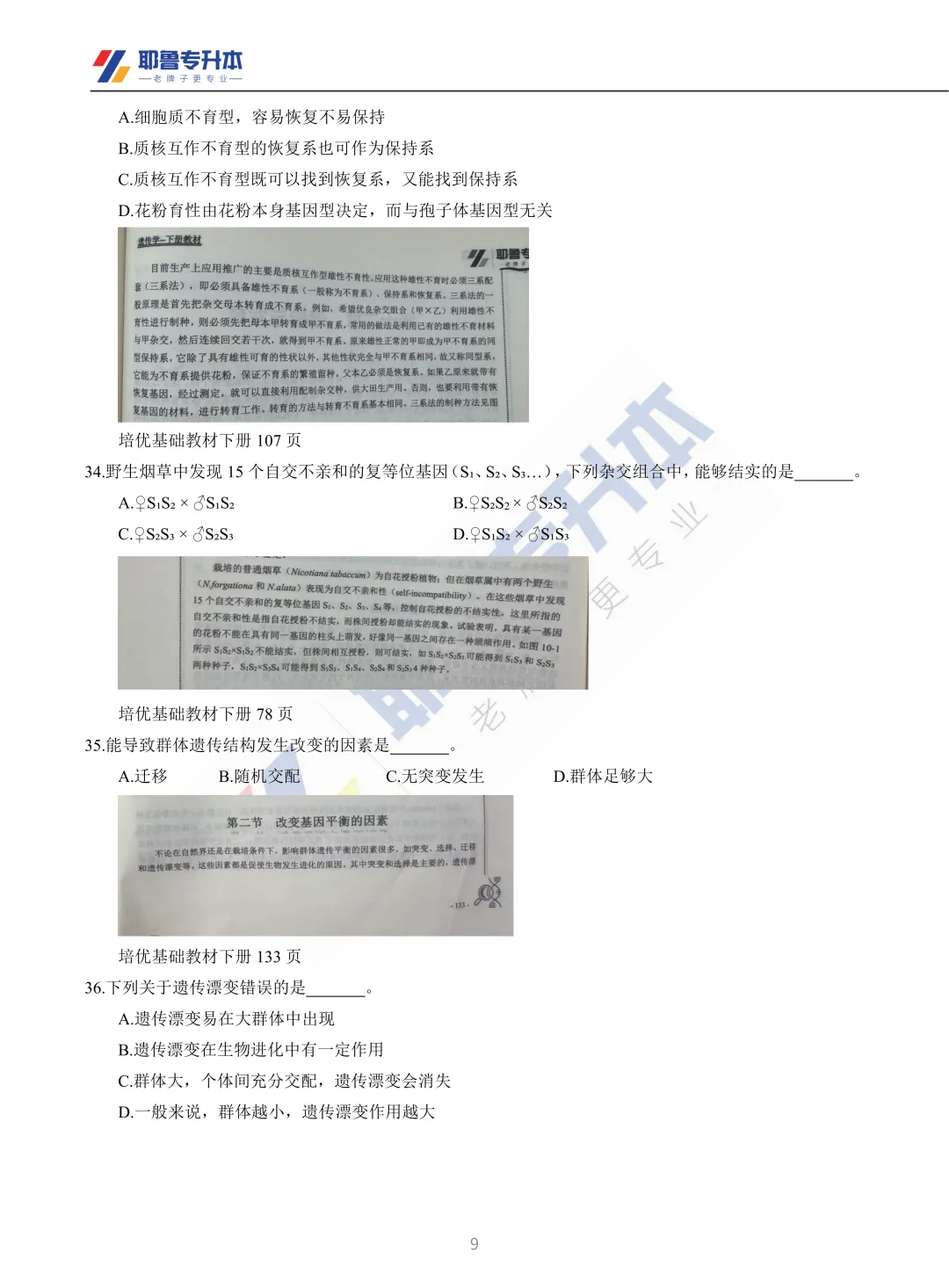 2026河南专升本考试【动植物遗传学】真题溯源 第10张