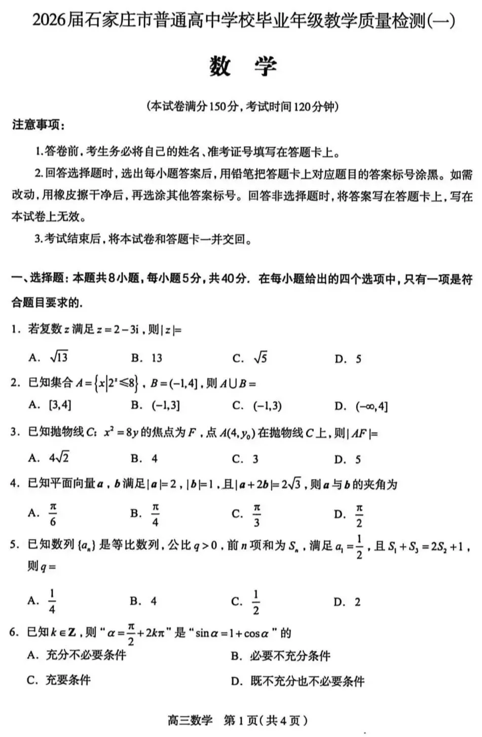 2026年3月石家庄一模数学试卷答案 第2张