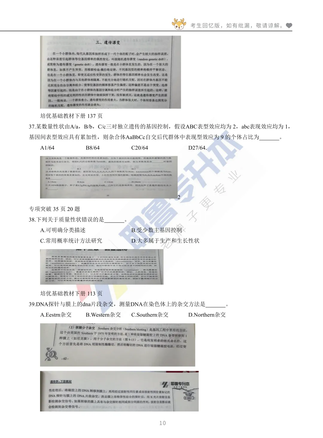 2026河南专升本考试【动植物遗传学】真题溯源 第11张