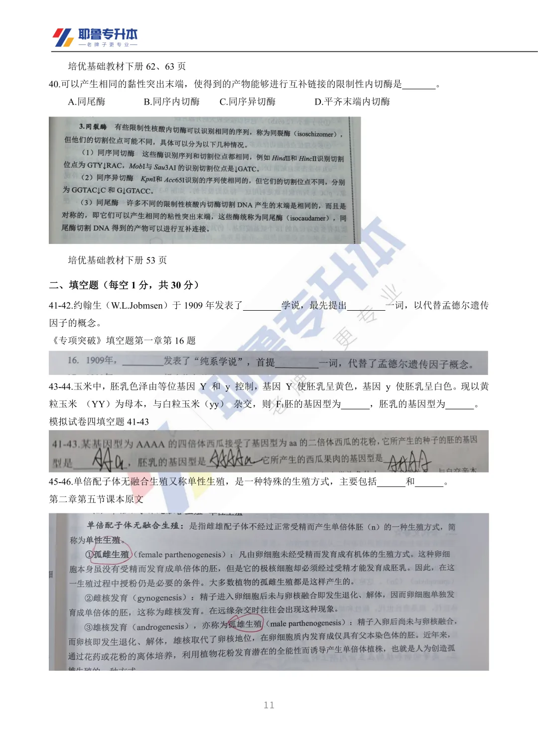 2026河南专升本考试【动植物遗传学】真题溯源 第12张