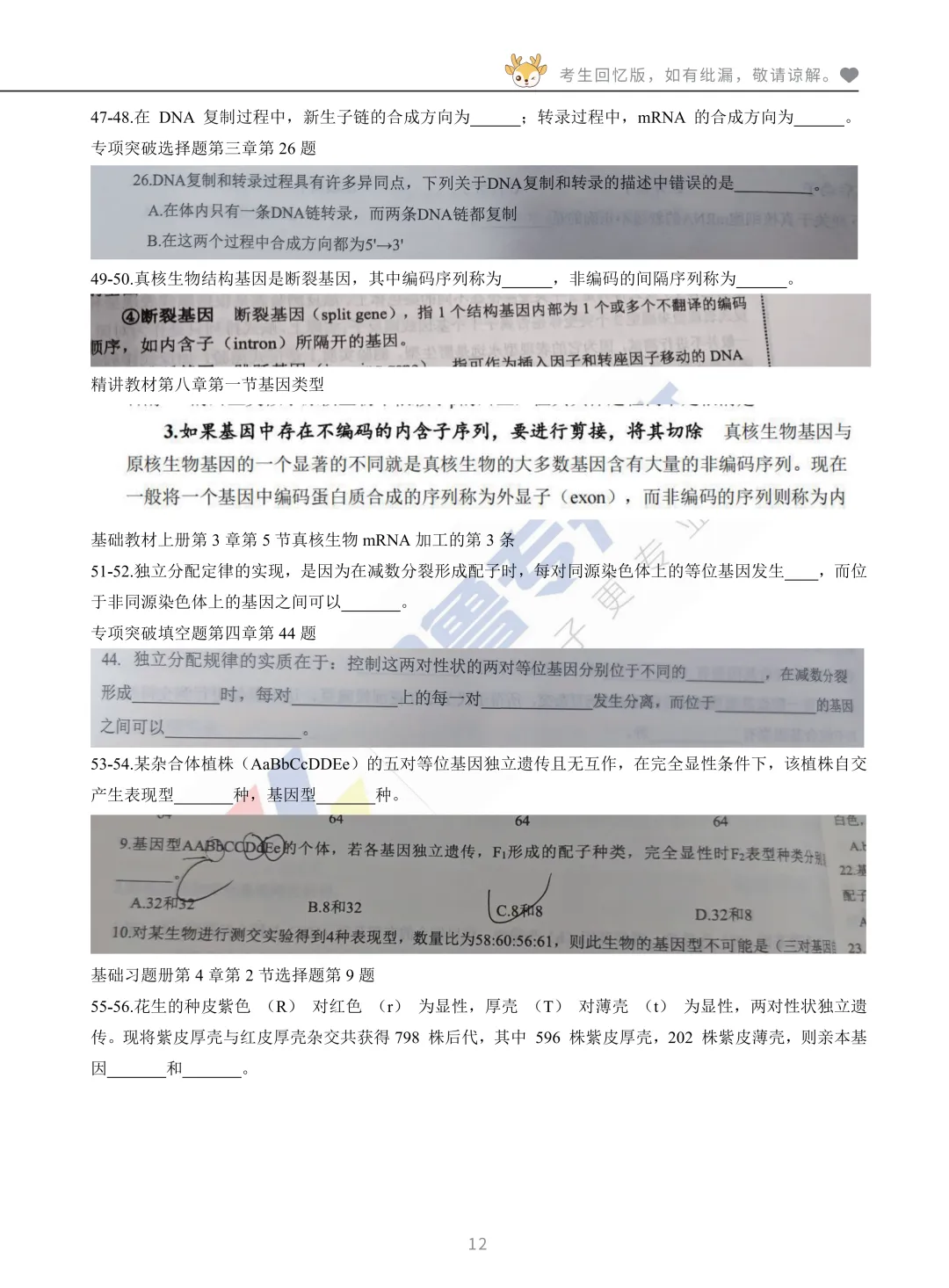 2026河南专升本考试【动植物遗传学】真题溯源 第13张