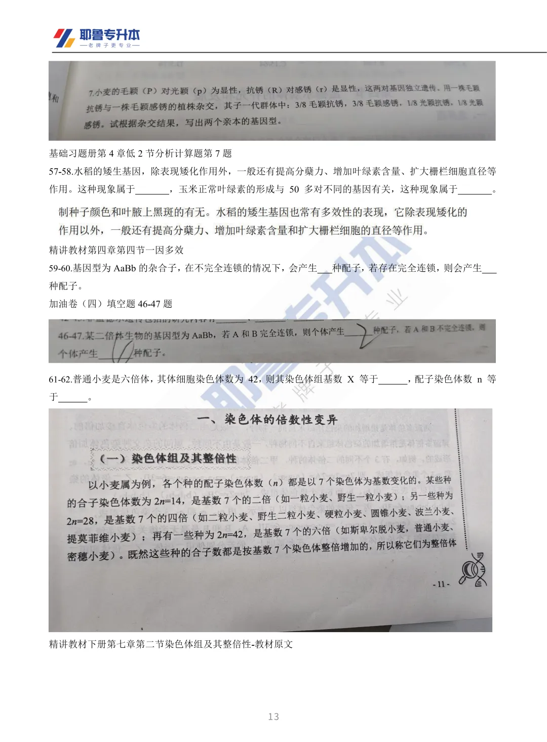 2026河南专升本考试【动植物遗传学】真题溯源 第14张