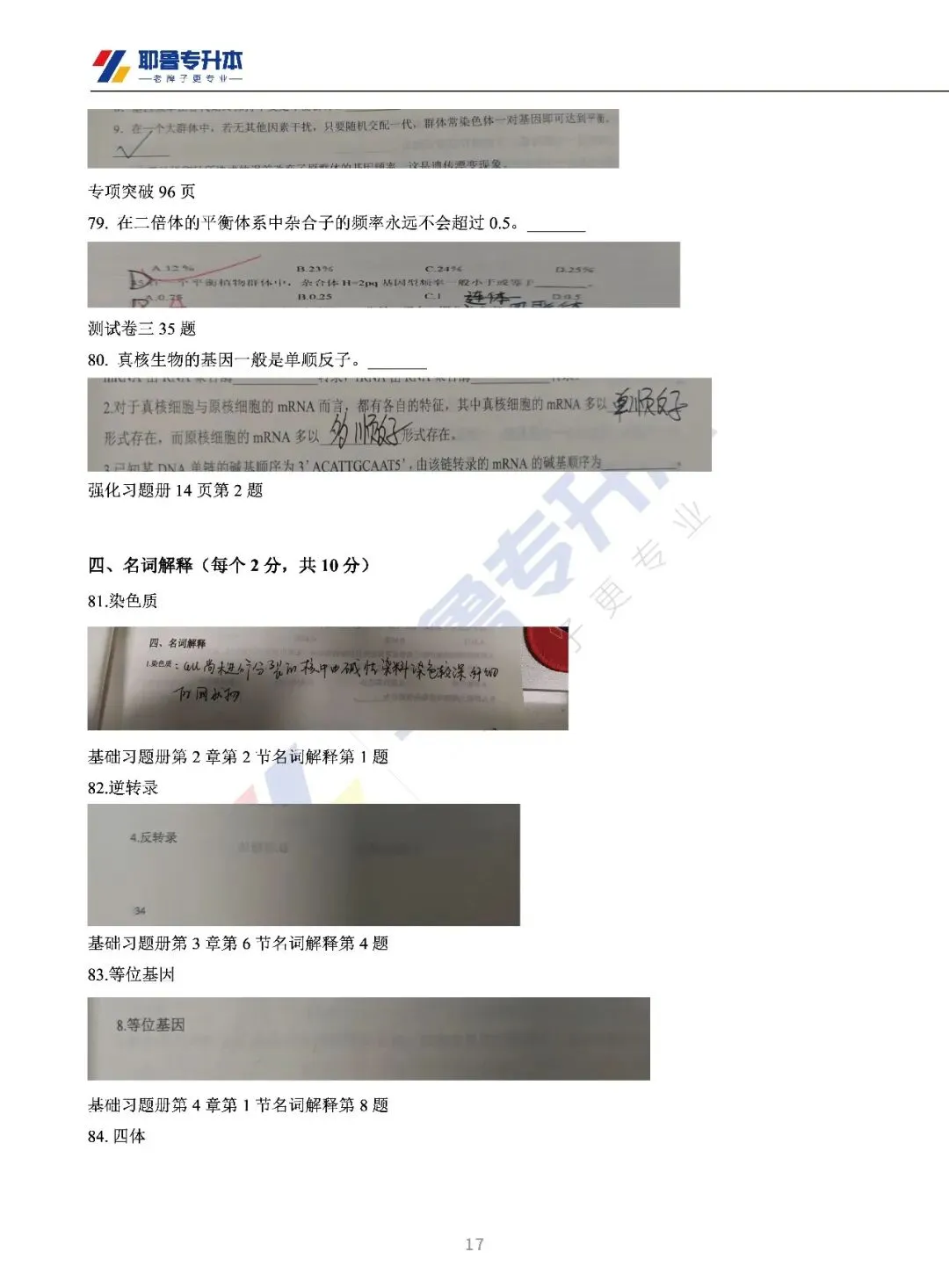 2026河南专升本考试【动植物遗传学】真题溯源 第18张