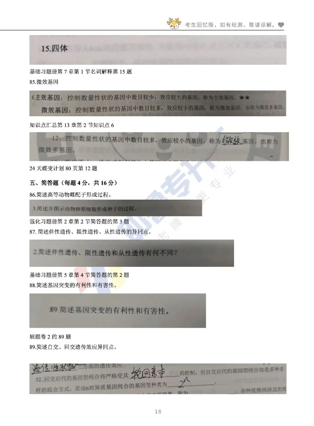 2026河南专升本考试【动植物遗传学】真题溯源 第19张