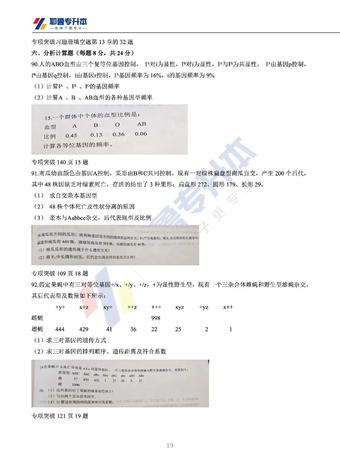 2026河南专升本考试【动植物遗传学】真题溯源 第20张