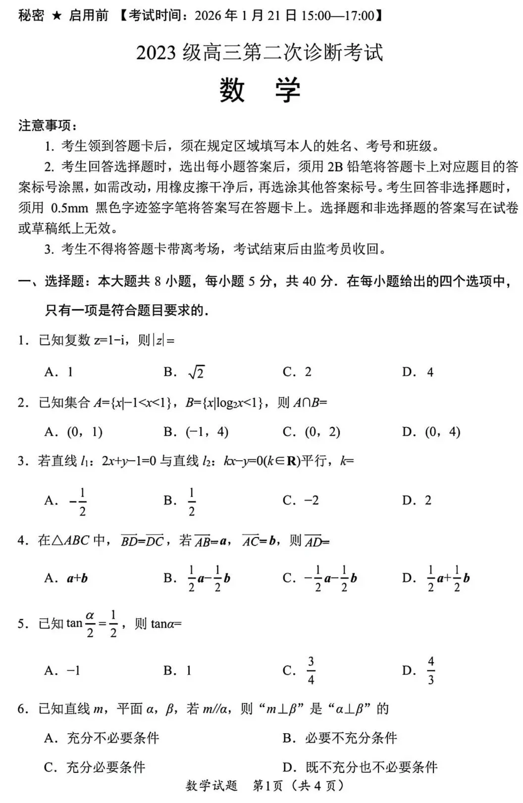 2026年1月四川省绵阳二诊B卷数学试卷答案 第2张