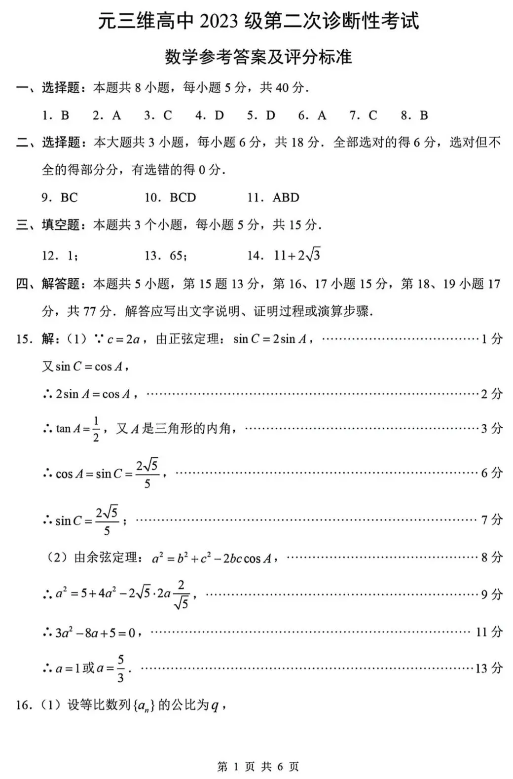 2026年1月四川省绵阳二诊B卷数学试卷答案 第6张