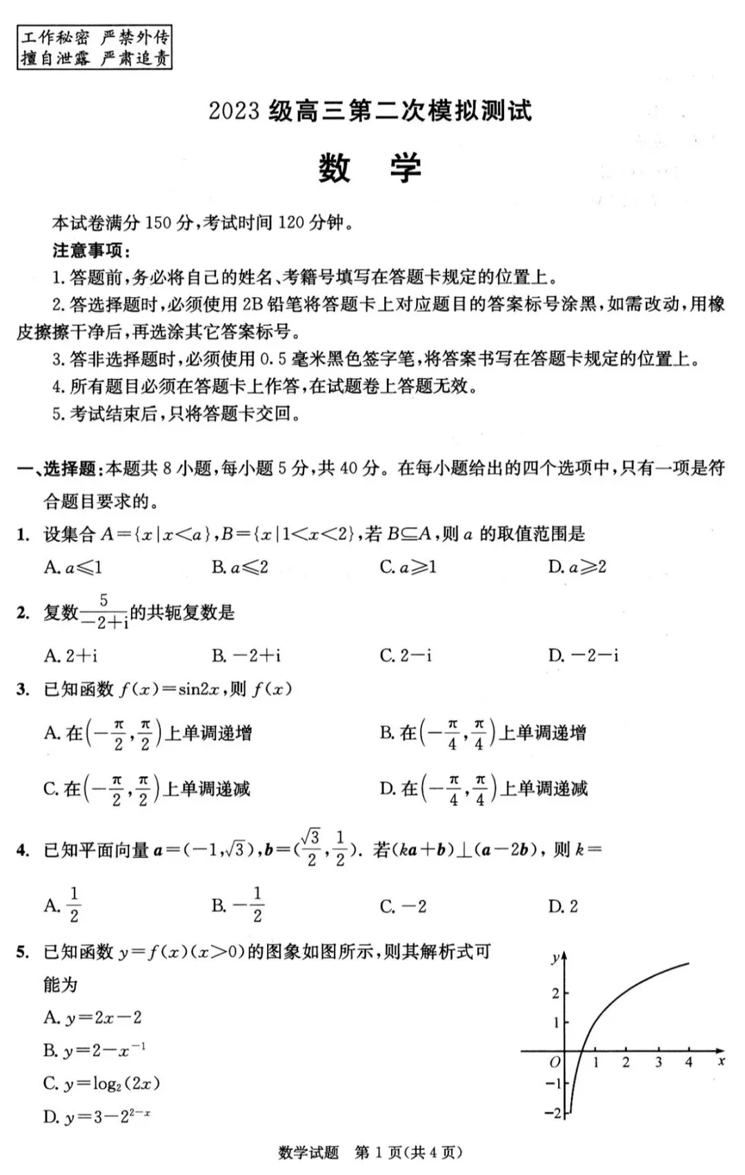 2026年3月成都二诊数学试卷答案 第2张