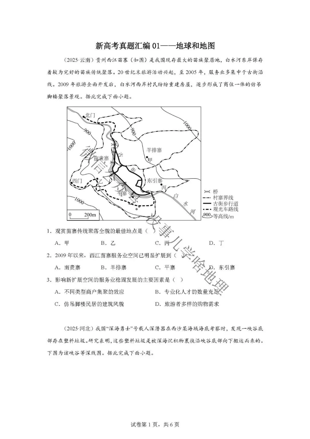 新高考真题汇编——地球与地图 第3张
