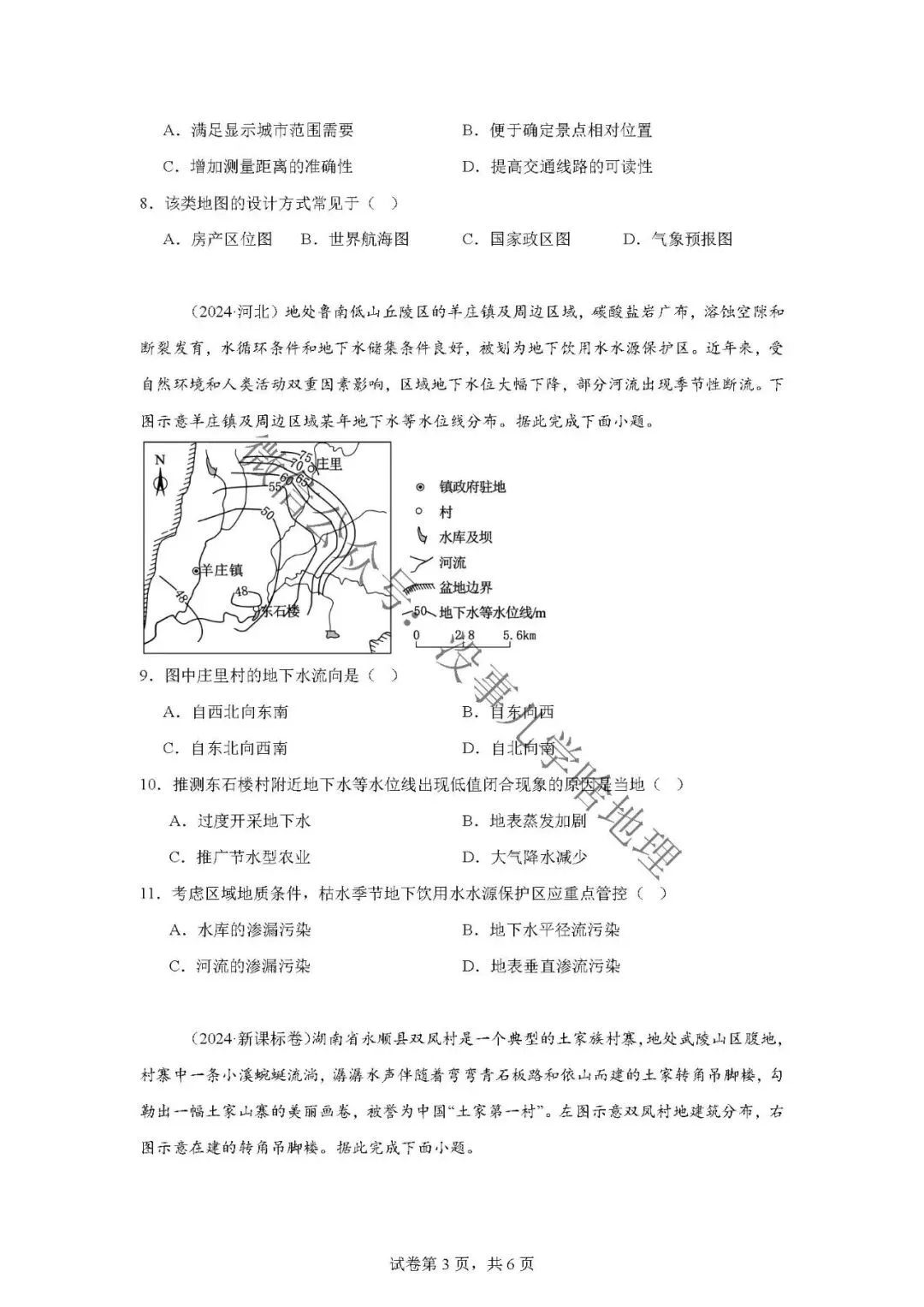 新高考真题汇编——地球与地图 第5张
