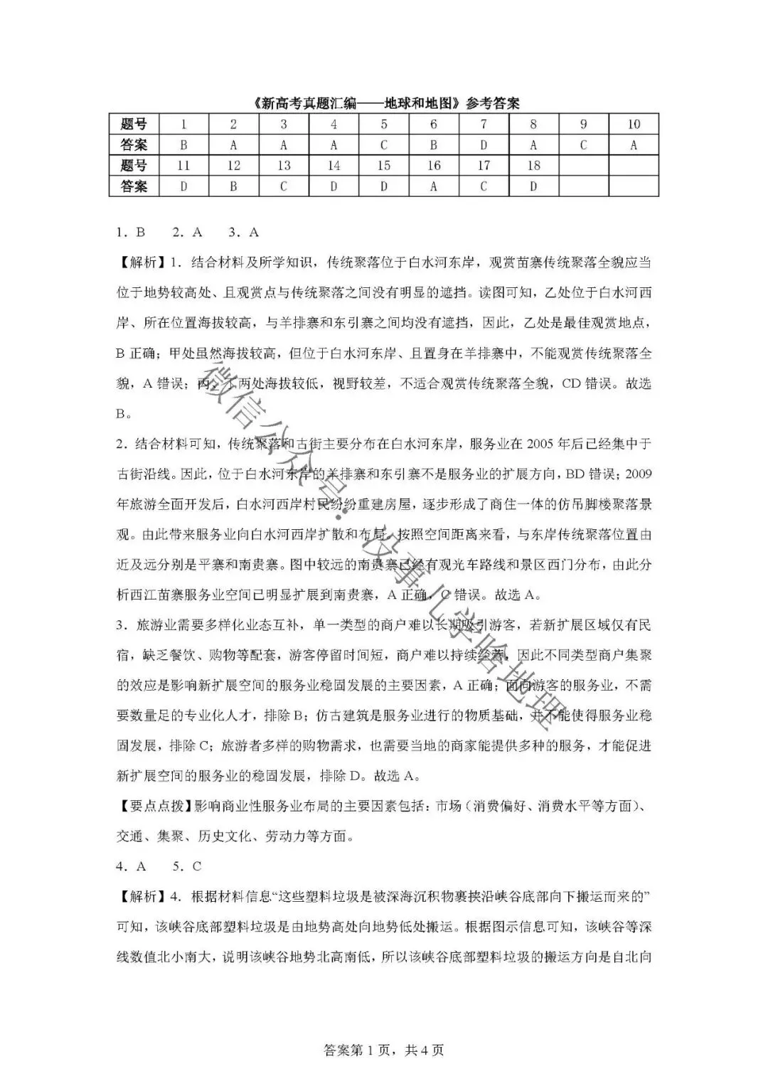 新高考真题汇编——地球与地图 第7张