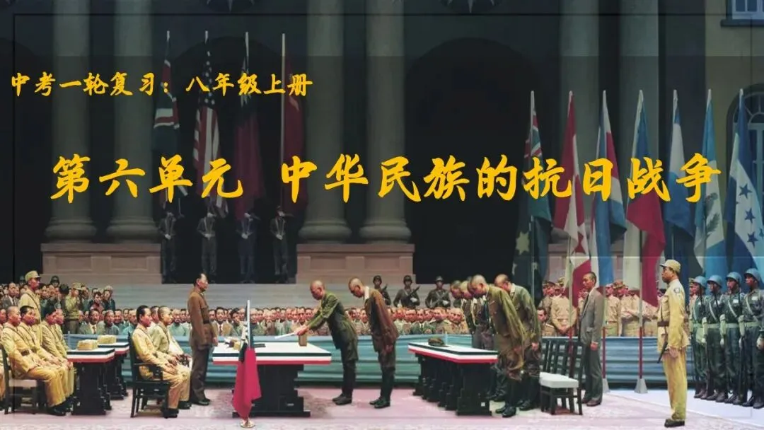 【中考一轮复习】八上第六单元 中华民族的抗日战争(课件+课程讲解) 第1张