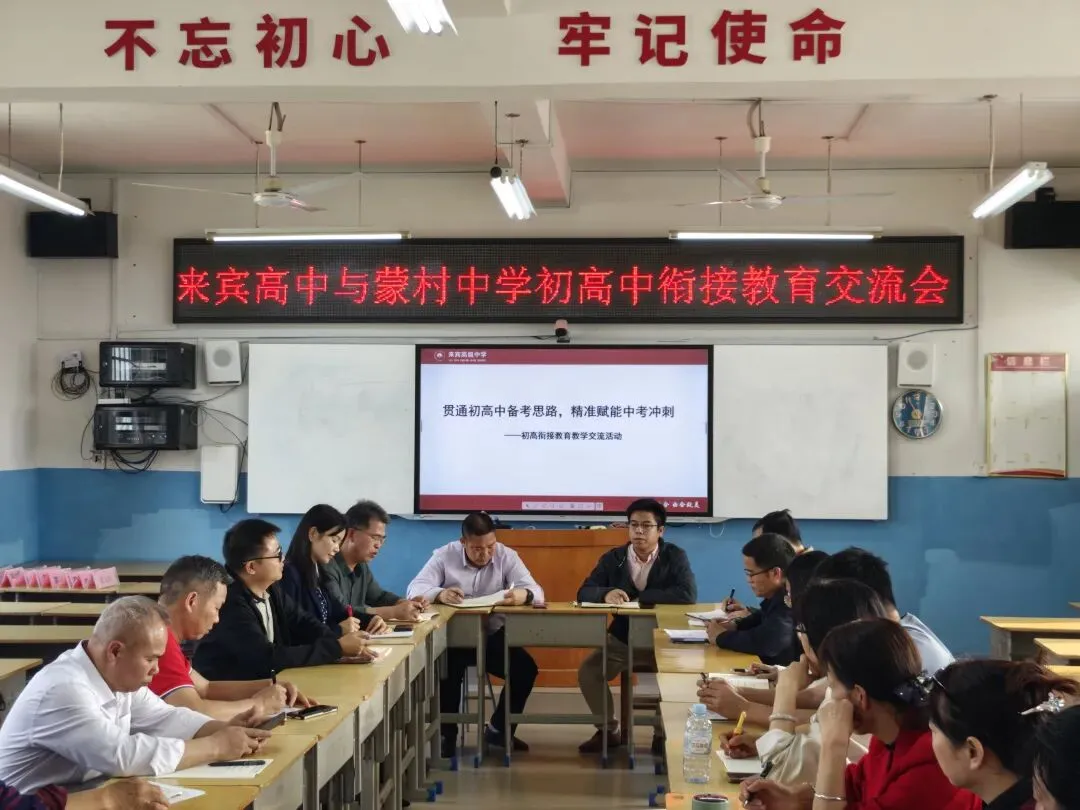 精准赋能中考冲刺,共筑初高中衔接桥梁——来宾高中与蒙村中学初高衔接教育交流会 第1张