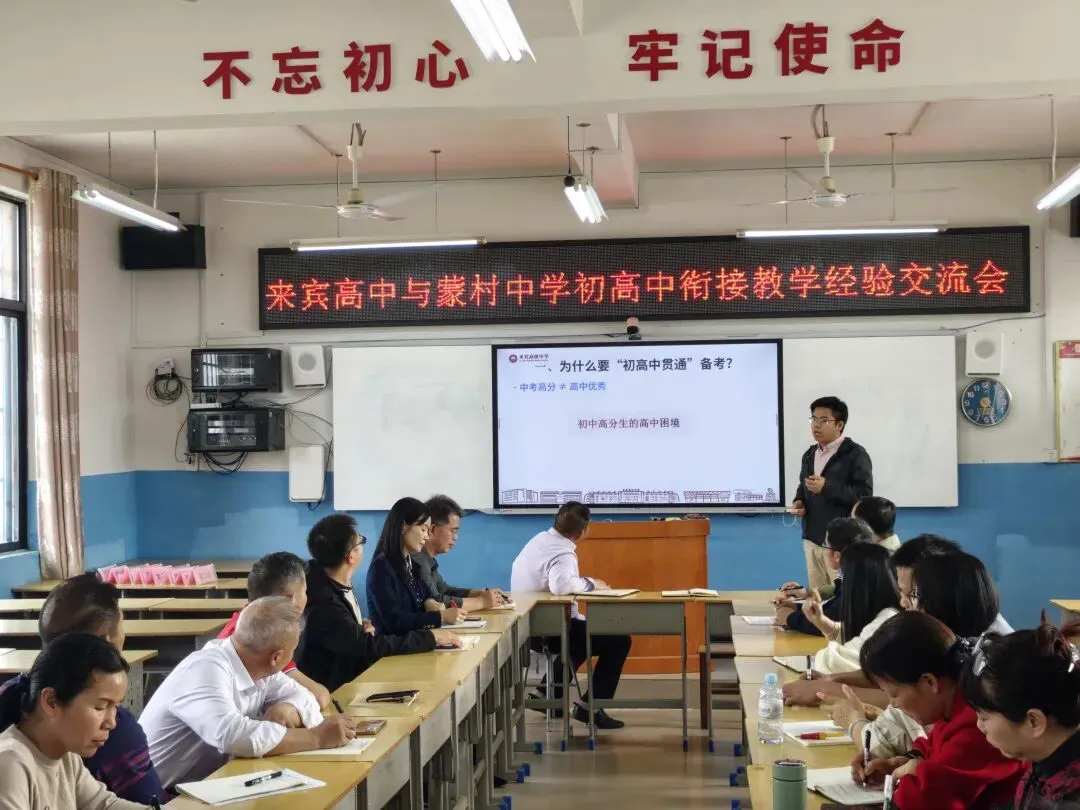 精准赋能中考冲刺,共筑初高中衔接桥梁——来宾高中与蒙村中学初高衔接教育交流会 第3张