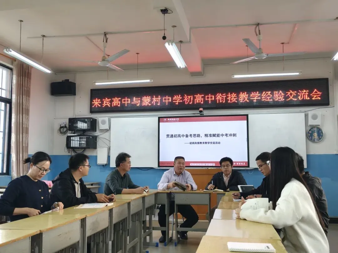 精准赋能中考冲刺,共筑初高中衔接桥梁——来宾高中与蒙村中学初高衔接教育交流会 第6张