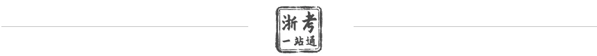 浙江二模时间来了!最接近高考成绩的一次模考 第3张