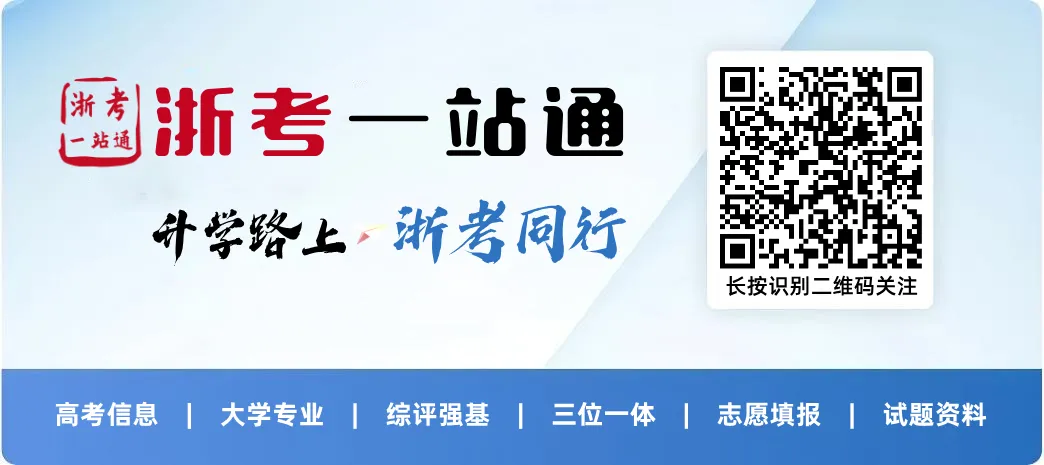 浙江二模时间来了!最接近高考成绩的一次模考 第5张
