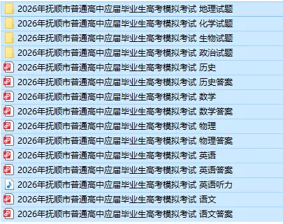 辽宁省2026年抚顺市普通高三年级高考模拟考试(抚顺一模)(全科) 第2张